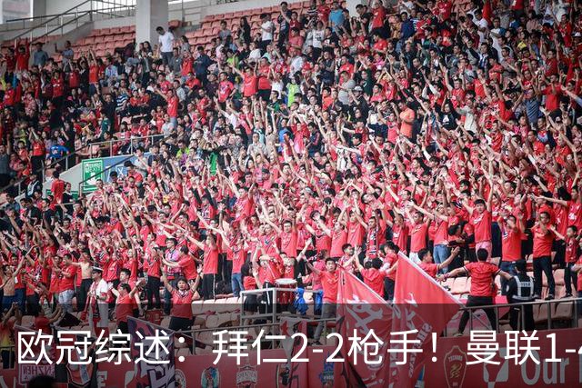 欧冠综述：拜仁2-2枪手！曼联1-4，皇马4-1，10人国米绝杀获首胜
