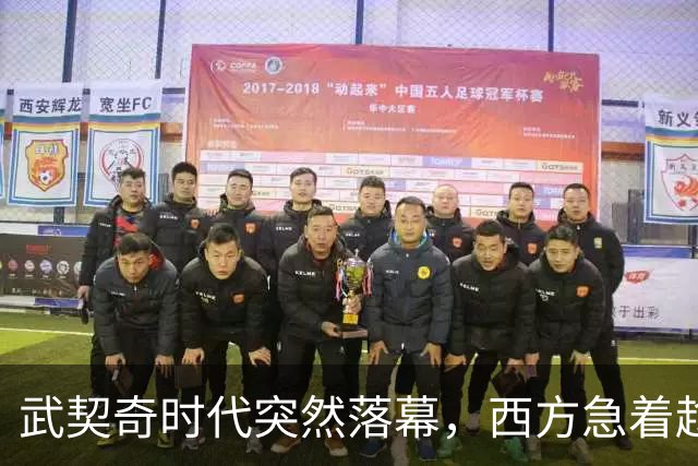 武契奇时代突然落幕，西方急着趁虚而入，中国早已布下另一张牌