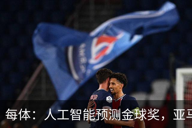 每体：人工智能预测金球奖，亚马尔、普特利亚斯称王