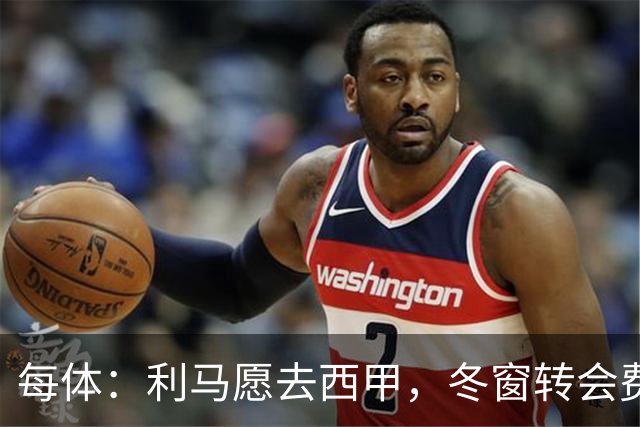 每体：利马愿去西甲，冬窗转会费远低于4500万欧