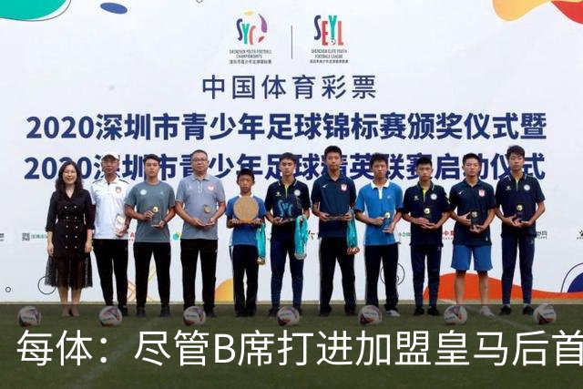 每体：尽管B席打进加盟皇马后首球，但仍难逃脱替补困境