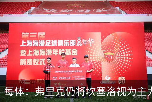 每体：弗里克仍将坎塞洛视为主力，边卫人选等孔德复出后确定