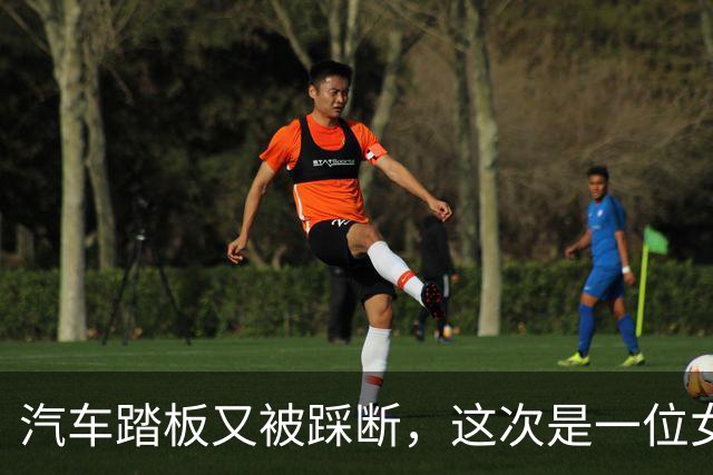 汽车踏板又被踩断，这次是一位女司机，网友：特牛逼？