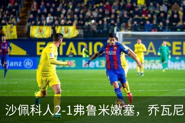 沙佩科人2-1弗鲁米嫩塞，乔瓦尼-奥古斯托传射，博拉西耶破门