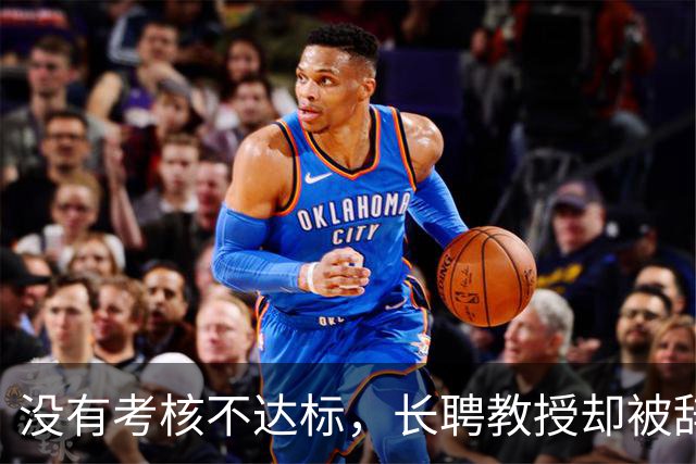 没有考核不达标，长聘教授却被辞退？当终身教职也成了随时可能被淘汰的弃子，高校教师的安全感还剩多少？