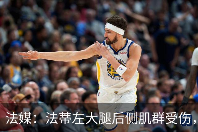 法媒：法蒂左大腿后侧肌群受伤，预计缺席约6周