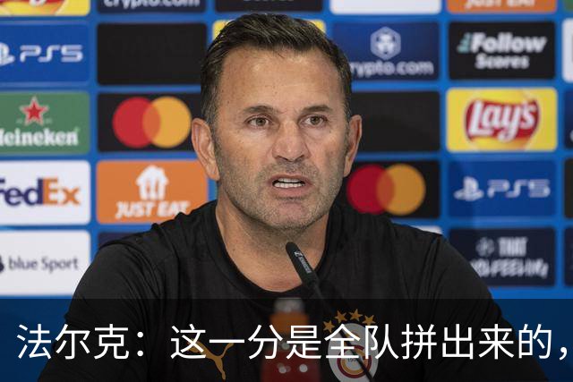 法尔克：这一分是全队拼出来的，球员们值得表扬