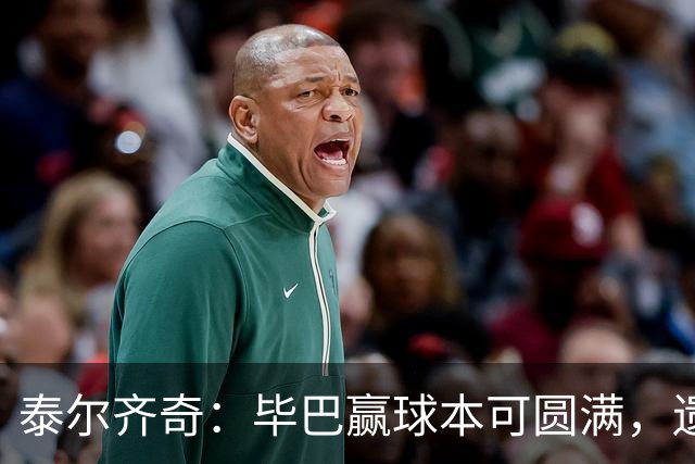 泰尔齐奇：毕巴赢球本可圆满，遗憾德加拉雷塔受伤