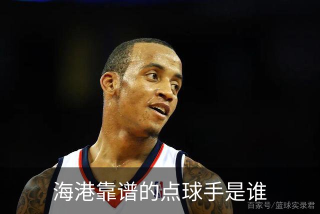 海港靠谱的点球手是谁