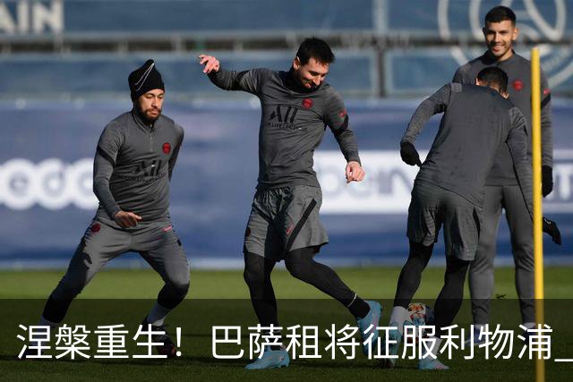 涅槃重生！巴萨租将征服利物浦 球迷呼吁5500万买断他