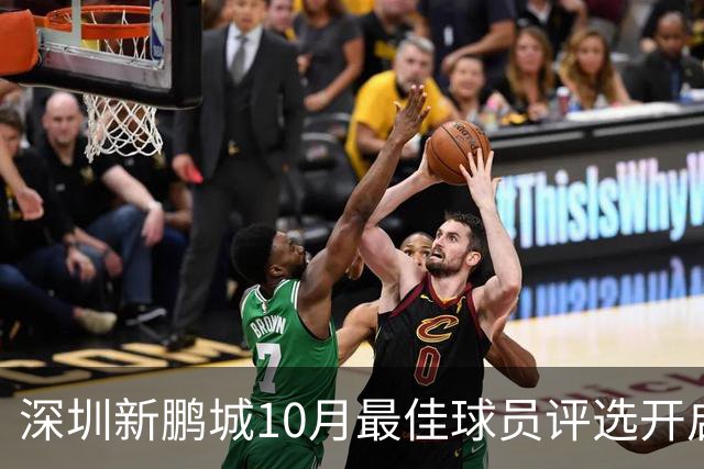 深圳新鹏城10月最佳球员评选开启！