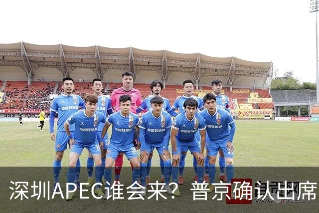 深圳APEC谁会来？普京确认出席，美菲亮明态度，高市口风却很微妙