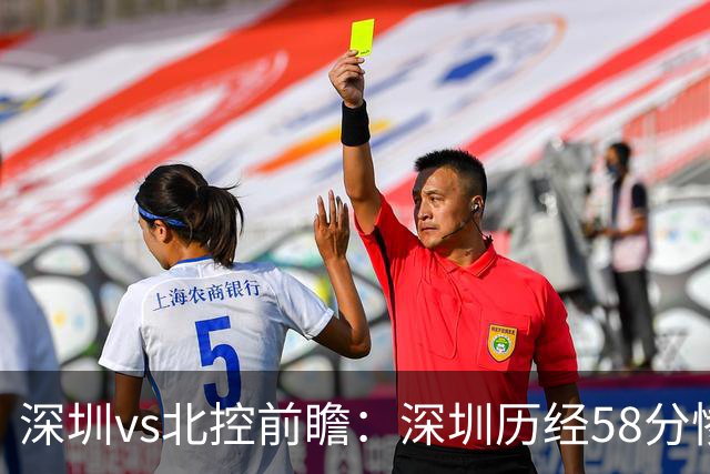 深圳vs北控前瞻：深圳历经58分惨败急需回暖，北控拒当软柿子