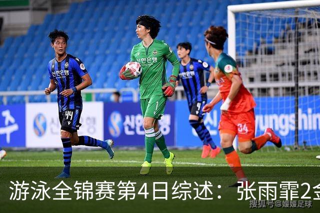游泳全锦赛第4日综述：张雨霏2金！李冰洁破亚洲纪录，潘展乐夺冠