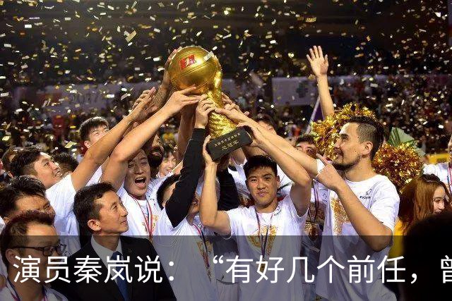 演员秦岚说：“有好几个前任，曾经都跟我求婚过，但我一个都没有答应