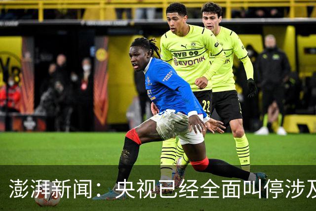 澎湃新闻：央视已经全面叫停涉及姆巴佩的赛事和广告播出