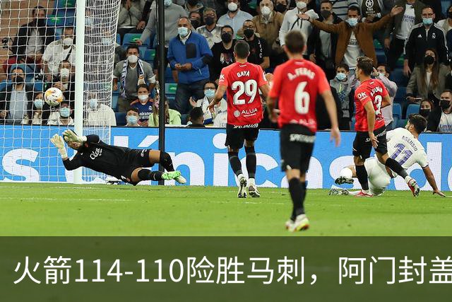 火箭114-110险胜马刺，阿门封盖文班绝平，申京29+7+7