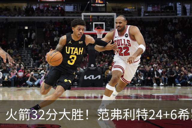 火箭32分大胜！范弗利特24+6希罗23+3，杜兰特高效爆发，谢泼德9中2
