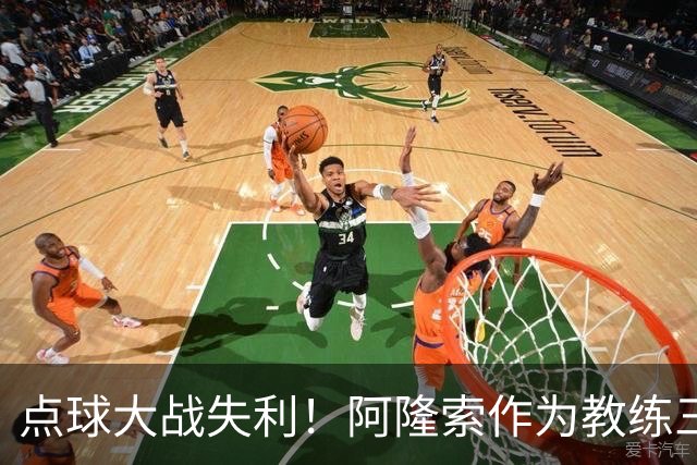 点球大战失利！阿隆索作为教练三次重返安菲尔德皆落败