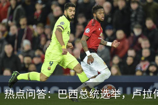 热点问答：巴西总统选举，卢拉何以反超获胜