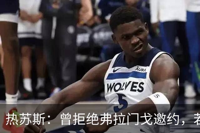 热苏斯：曾拒绝弗拉门戈邀约，若回巴西只会选择帕尔梅拉斯