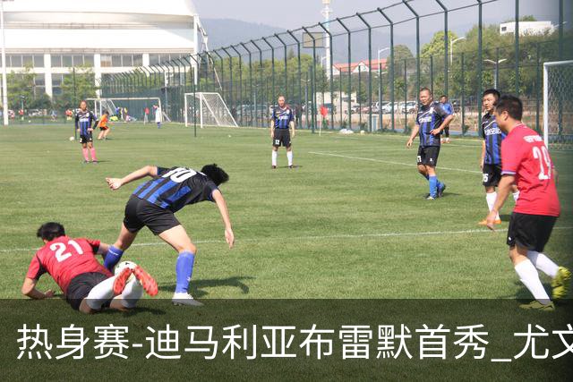 热身赛-迪马利亚布雷默首秀 尤文两小将进球2-0胜