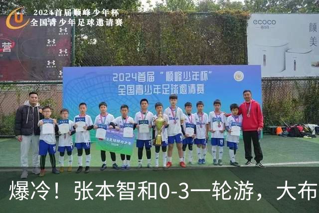 爆冷！张本智和0-3一轮游，大布遭逆转，国乒8人晋级，29日赛程