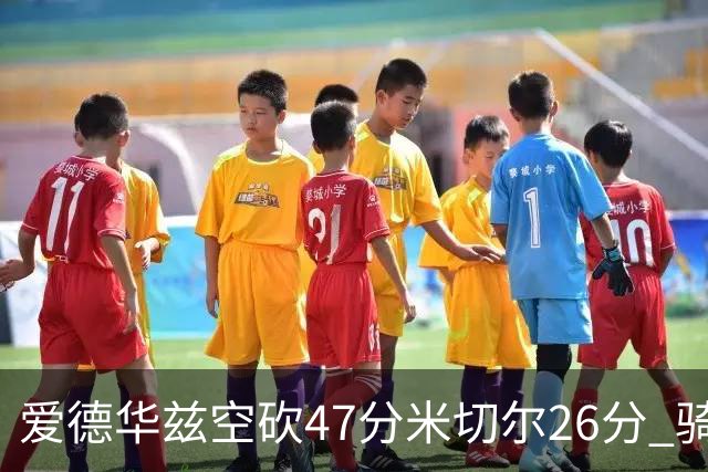 爱德华兹空砍47分米切尔26分 骑士加时险胜森林狼