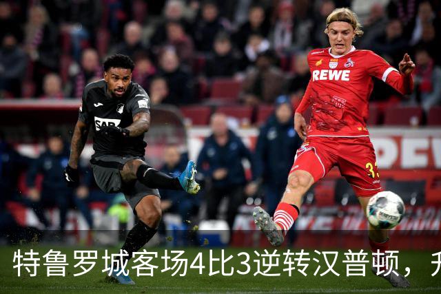 特鲁罗城客场4比3逆转汉普顿，升至第四