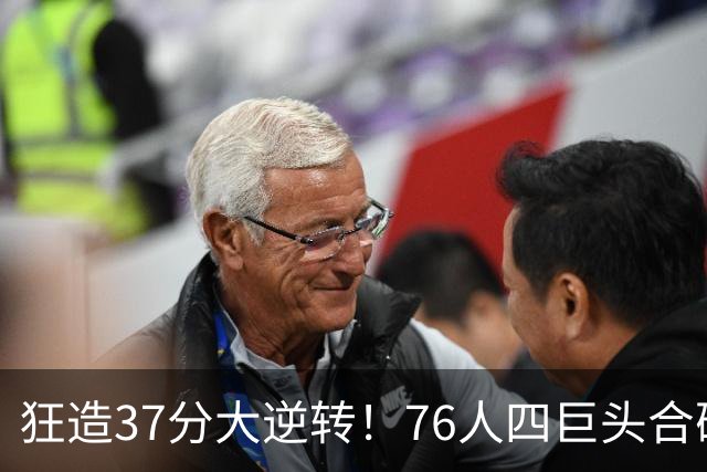 狂造37分大逆转！76人四巨头合砍94分，我必须承认4个现实