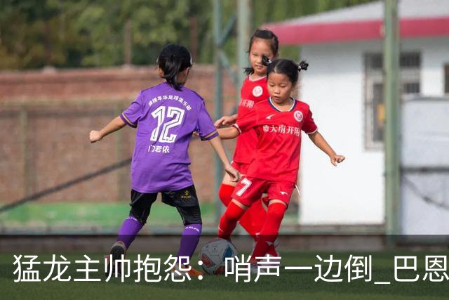猛龙主帅抱怨：哨声一边倒 巴恩斯得到41分只罚3次球很扯淡
