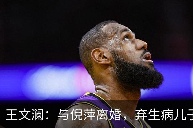 王文澜：与倪萍离婚，弃生病儿子，被骂20余年，如今73岁一人生活