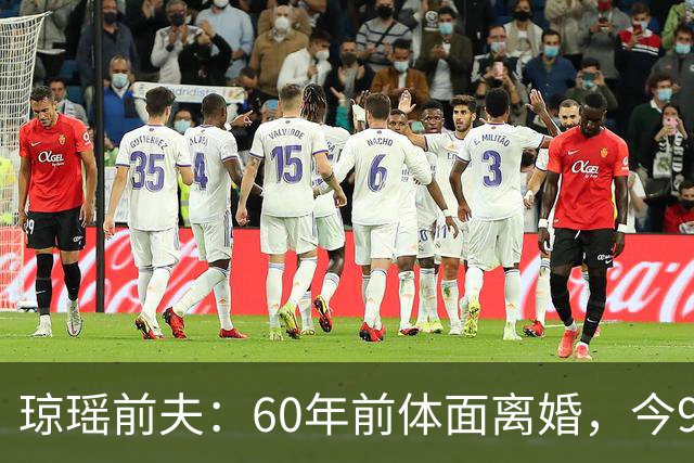 琼瑶前夫：60年前体面离婚，今92岁高龄仍健在，儿子儿媳太争气