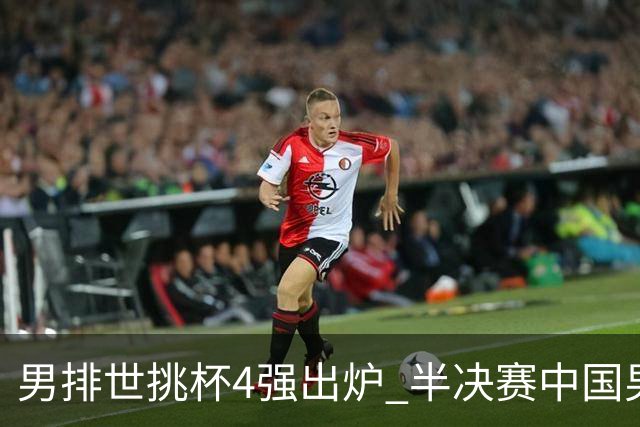 男排世挑杯4强出炉 半决赛中国男排与埃及队争锋