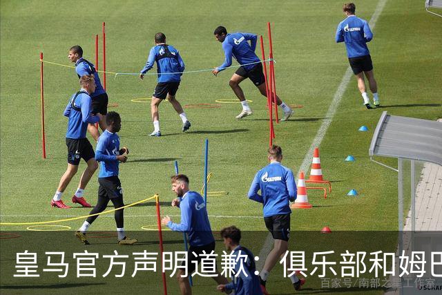 皇马官方声明道歉：俱乐部和姆巴佩一同公开道歉！对中国怀有深深敬意
