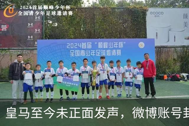 皇马至今未正面发声，微博账号封面图仍有姆巴佩，围绕皇马的涉华争议已有多次，网友：装死？走好！