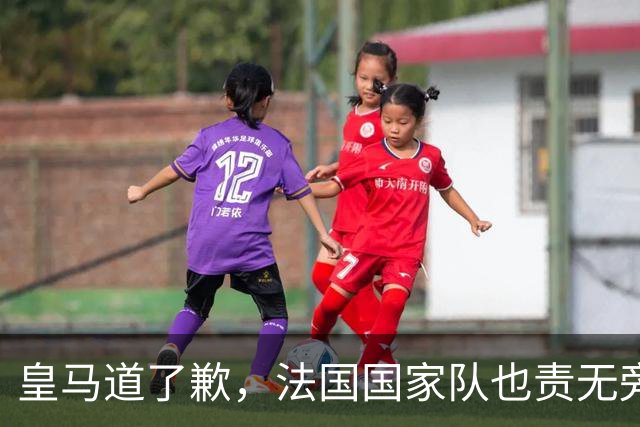 皇马道了歉，法国国家队也责无旁贷，该为球员的管理不善兜底