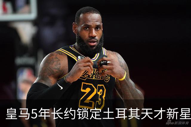 皇马5年长约锁定土耳其天才新星，或成中场新核心，三道门槛必须迈过