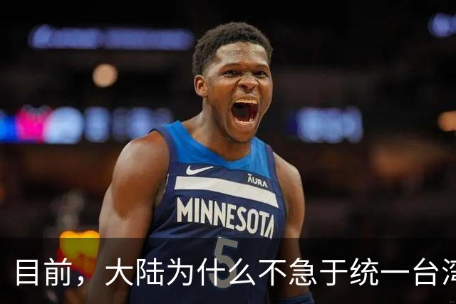 目前，大陆为什么不急于统一台湾？深层原因是这个