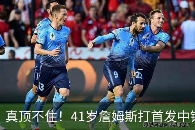 真顶不住！41岁詹姆斯打首发中锋砍18分，纳斯昏招太离谱，却还说打得好