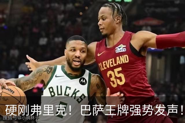 硬刚弗里克！巴萨王牌强势发声！诺坎普昔日核心位置不保