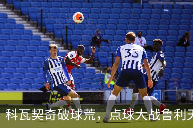科瓦契奇破球荒，点球大战鲁利天神下凡，曼城6-5布莱顿晋级八强