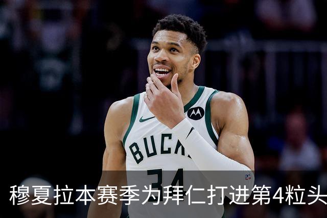 穆夏拉本赛季为拜仁打进第4粒头球 五大联赛最多
