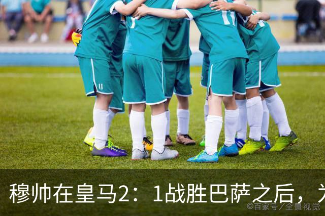 穆帅在皇马2：1战胜巴萨之后，为皇马替补门将发声：居然没人问卢宁？