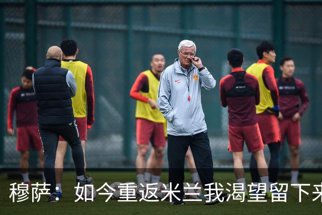 穆萨：如今重返米兰我渴望留下来，想在这家伟大俱乐部取得好成绩