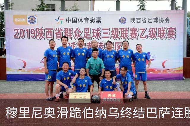 穆里尼奥滑跪伯纳乌终结巴萨连胜施瓦泽揭秘严格哲学