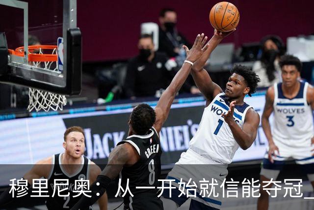 穆里尼奥：从一开始就信能夺冠 我是真正的罗马人