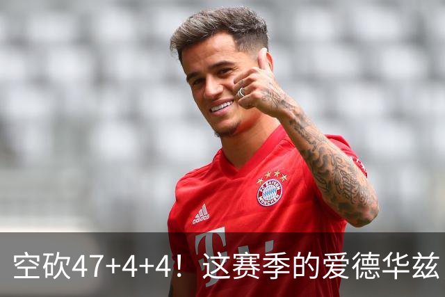 空砍47+4+4！这赛季的爱德华兹，有望冲击MVP？