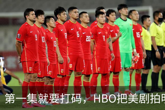 第一集就要打码，HBO把美剧拍明白了