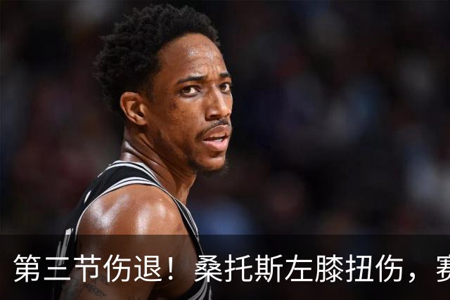 第三节伤退！桑托斯左膝扭伤，赛后自述伤情并不严重